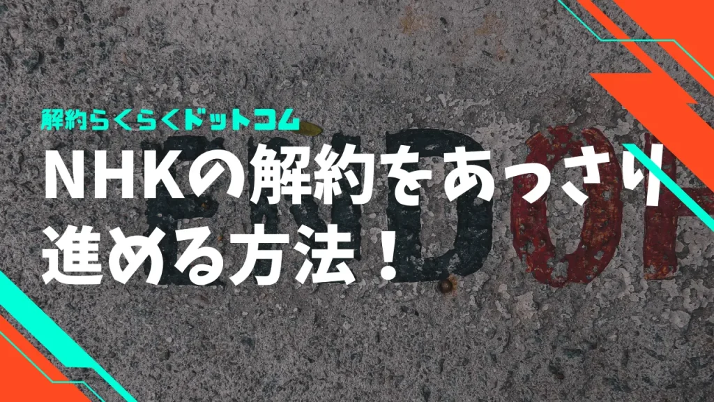 NHKの解約をあっさり進める方法と必要な手続きを解説！