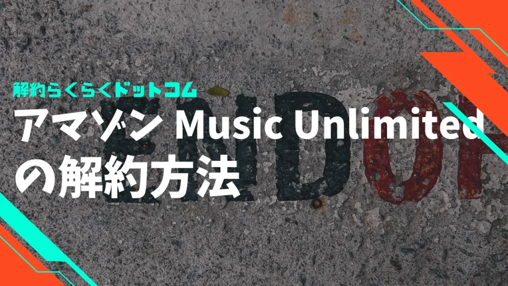 アマゾン(Amazon) Music Unlimitedの解約ができない原因と確実な解決策