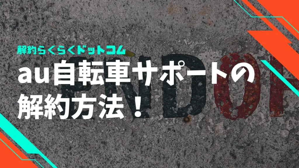 au自転車サポートの解約方法を徹底解説！手順や注意点を詳しく紹介