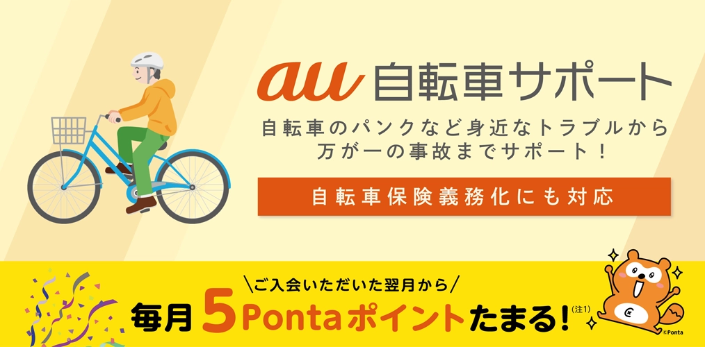 au自転車サポートの解約方法を解説